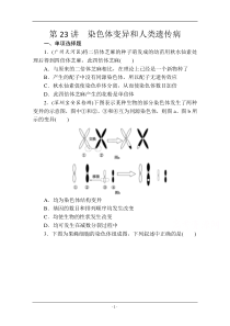 【金榜新学案,复习参考】高三生物课时精练第23讲染色体变异和人类遗传病