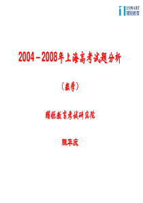 上海近5年高考数学真题分析--仅供参考