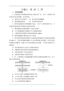 【金榜新学案,复习参考】高三生物课时精练选修3专题1基因工程