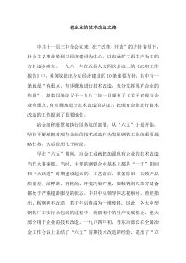 【钢铁改革开放大事回眸】老企业的技术改造之路