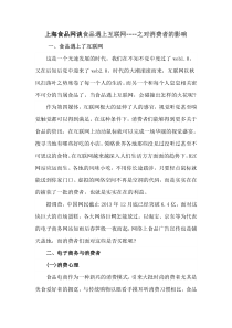 上海食品网谈食品遇上互联网----之对消费者的影响