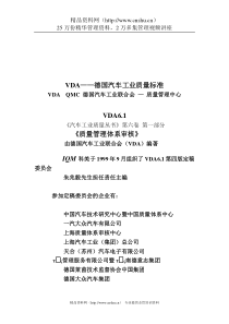 VDA6.1德国汽车工业质量标准