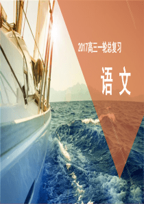 【骄子之路】2017届高考语文一轮复习课件第5章语言文字运用第3讲扩展语句与压缩语段第2节压缩语段