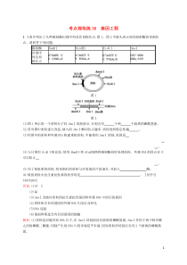 【高优指导】2017版高三生物一轮复习考点规范练36第14单元现代生物科技专题1基因工程苏教版