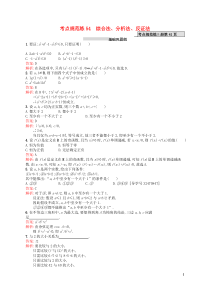 【高优指导】2017版高考数学一轮复习54综合法分析法反证法考点规范练文北师大版