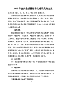 上社矿2012年度安全质量标准化建设实施方案