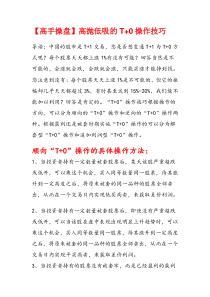 【高手操盘】高抛低吸的T+0操作技巧