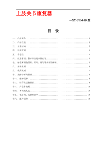 上肢关节康复器XY-CPM-ID使用指南