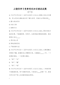 上饶市学习党章党纪知识测试试题(一)--无答案版
