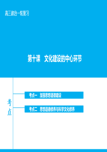 【高考领航】2016届高考政治大一轮复习第十二单元第十课文化建设的中心环节课件新人教版.