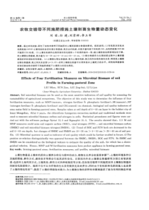 【精品】农牧交错带不同施肥措施土壤剖面生物量动态变化