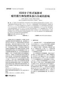 【精品】分子形式氮源对瘤胃微生物发酵及蛋白合成的影响