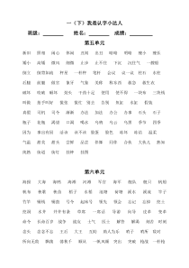 一(下)人教版会认字5到8单元