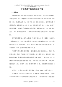 下穿地道主体结构施工方案