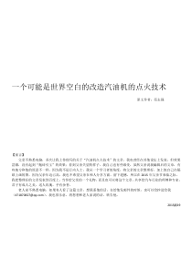 一个可能是世界空白的改造汽油机的点火技术