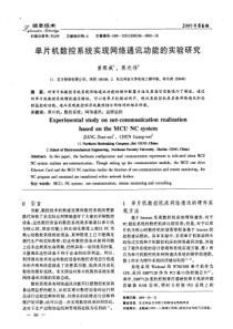 单片机数控系统实现网络通讯功能的实验研究