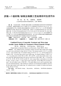 【精品】缺氧生物膜工艺处理农村生活污水