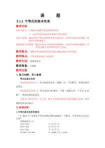 不等式的基本性质教案