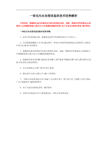 一体化污水处理设备的技术优势解析