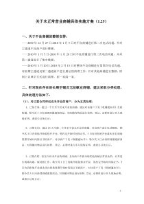 不良商铺具体执行方案25改