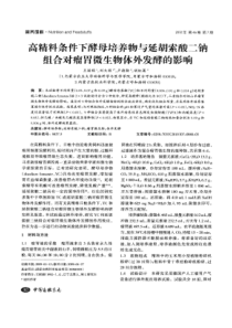 【精品】高精料条件下酵母培养物与延胡索酸二钠组合对瘤胃微生物