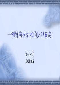 一例胃癌根治术的护理查房