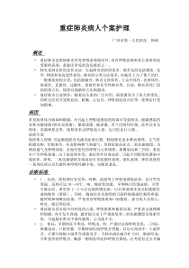 一例重症肺炎的个案护理