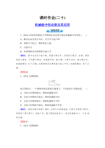 与名师对话高三课标版物理课时作业20机械能守恒定律及其应用