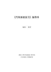 XXXX12汽车拆装实训指导书