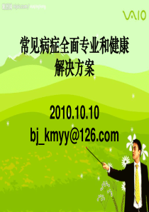 专业健康解决方案