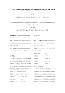 一台420MW超临界燃煤机组水冷壁管破裂原因探讨及解决对策