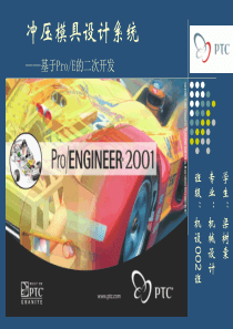 冲压模具设计系统：基于PROE的二次开发