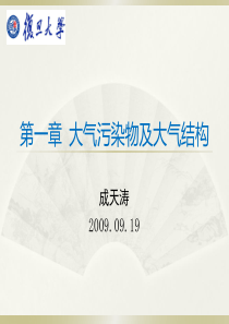 一大气污染物及大气结构.
