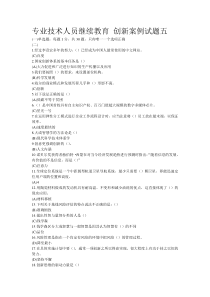专业技术人员继续教育创新案例试题五