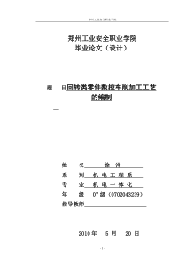 回转类零件数控车削加工工艺