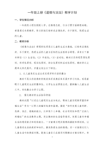 一年级上册《道德与法治》教学计划