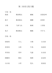 一年级上册期末词语搭配连线