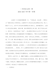 一年级安全第一课1