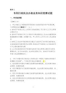 专利行政执法办案业务知识竞赛试题附件一