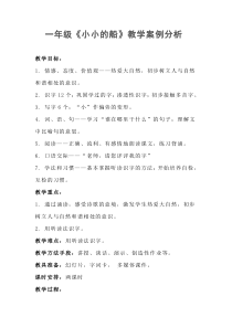 一年级语文《小小的船》教学案例分析