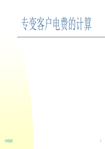专变客户电费的计算