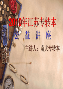 专转本公益讲座