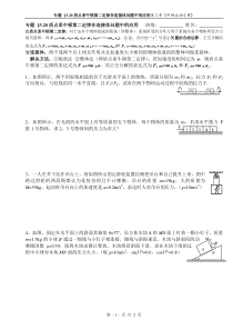 专题§320质点系牛顿第二定律在连接体问题中的应用(打印)