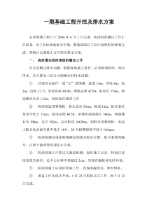 一期基础工程开挖及排水方案