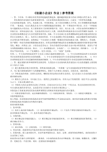 一村一大《创建小企业》课程形成性考核册参考答案