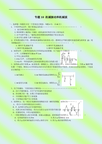 专题10 机械振动和机械波 试题2