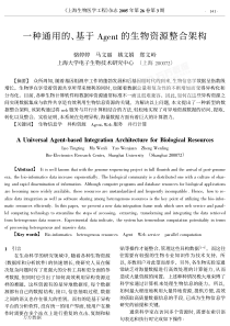 一种通用的、基于Agent的生物资源整合架构