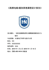 一款无线调频话筒和调频收音机的设计