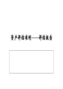 专题29,评估报告准则