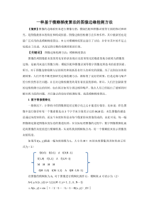 一种基于模糊梯度算法的图像边缘检测方法